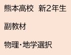 熊本高校　新２年生　副教材　物理・地学選択