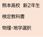熊本高校　新２年生　検定教科書　物理・地学選択