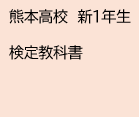 熊本高校　新１年生　検定教科書