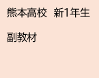 熊本高校　新１年生　副教材