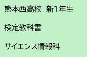 熊本西高校　新1年生　検定教科書　サイエンス情報科
