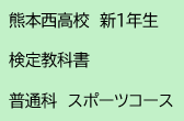熊本西高校　新1年生　検定教科書　普通科　スポーツコース