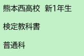 熊本西高校　新1年生　検定教科書　普通科