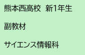熊本西高校　新1年生　副教材　サイエンス情報科