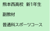 熊本西高校　新1年生　副教材　普通科スポーツコース