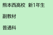 熊本西高校　新1年生　副教材　普通科