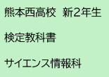 熊本西高校　新２年生　検定教科書　サイエンス情報科
