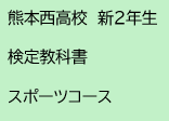 熊本西高校　新2年生　検定教科書　スポーツコース