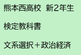 熊本西高校　新2年生　検定教科書　文系選択＋政治経済