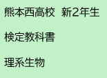熊本西高校　新2年生　検定教科書　理系生物