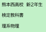 熊本西高校　新2年生　検定教科書　理系物理