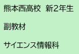 熊本西高校　新2年生　副教材　サイエンス情報科
