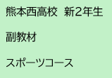 熊本西高校　新2年生　副教材　スポーツコース