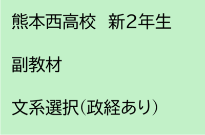熊本西高校　新2年生　副教材　文系選択(政経あり)