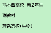 熊本西高校　新2年生　副教材　理系選択(生物)