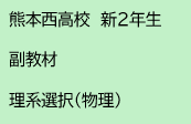 熊本西高校　新2年生　副教材　理系選択(物理)
