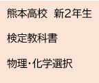 熊本高校　新２年生　検定教科書　物理・化学選択