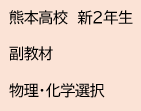 熊本高校　新２年生　副教材　物理・化学選択