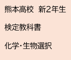 熊本高校　新２年　検定教科書　化学・生物選択