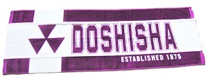 同志社スポーツタオル (今治タオル)