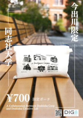 同志社オリジナルポーチ