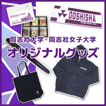 同志社オリジナルグッズ