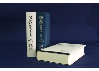 同志社百五十年史　各学校と関連団体