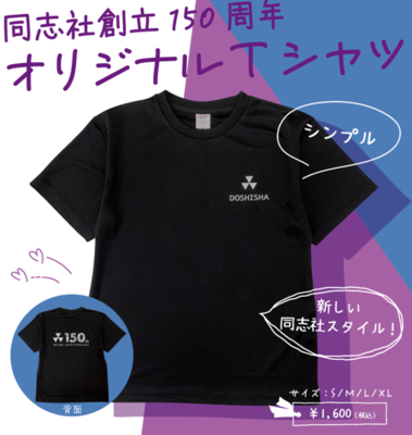 同志社創立150周年オリジナルTシャツ