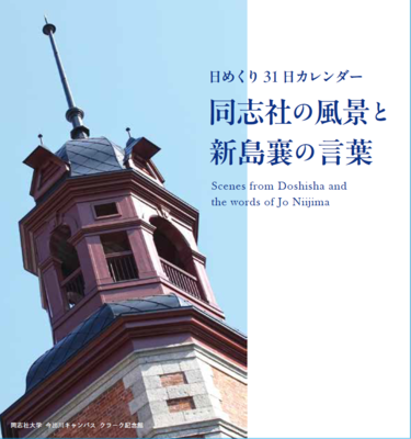 日めくり３１日カレンダー 同志社の風景と新島襄の言葉