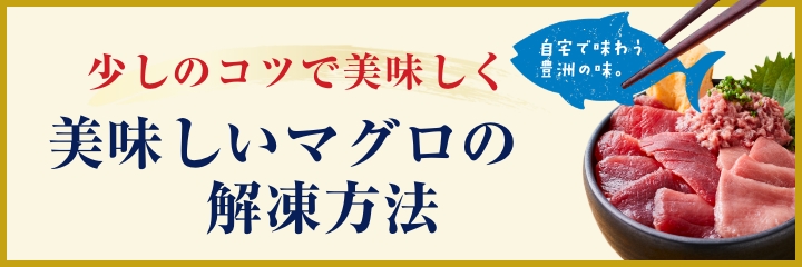 美味しいマグロの解凍方法
