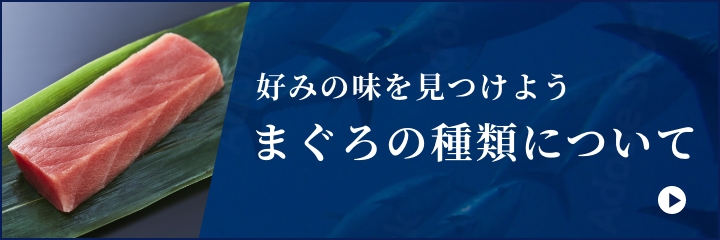 まぐろの種類について