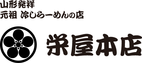 元祖冷しらーめん栄屋本店