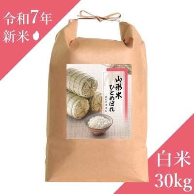 【ひとめぼれ】白米 30kg