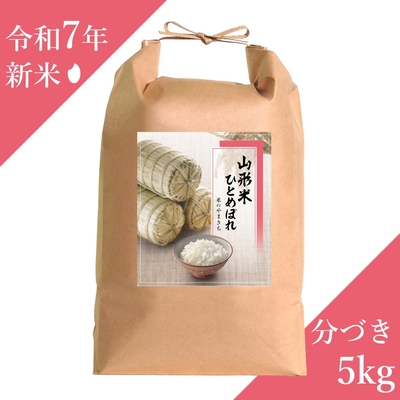 【ひとめぼれ】分づき米 5kg