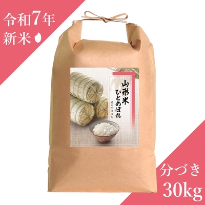 【ひとめぼれ】分づき米 30kg