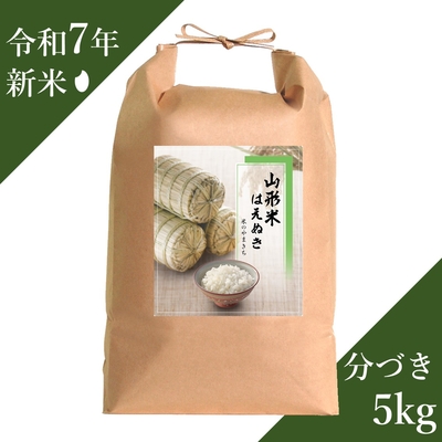 【はえぬき】分づき米 5kg