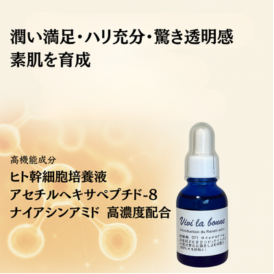 ヒト幹細胞化粧品｜ヴィヴィラボンヌ｜ふくろう薬局公式通販