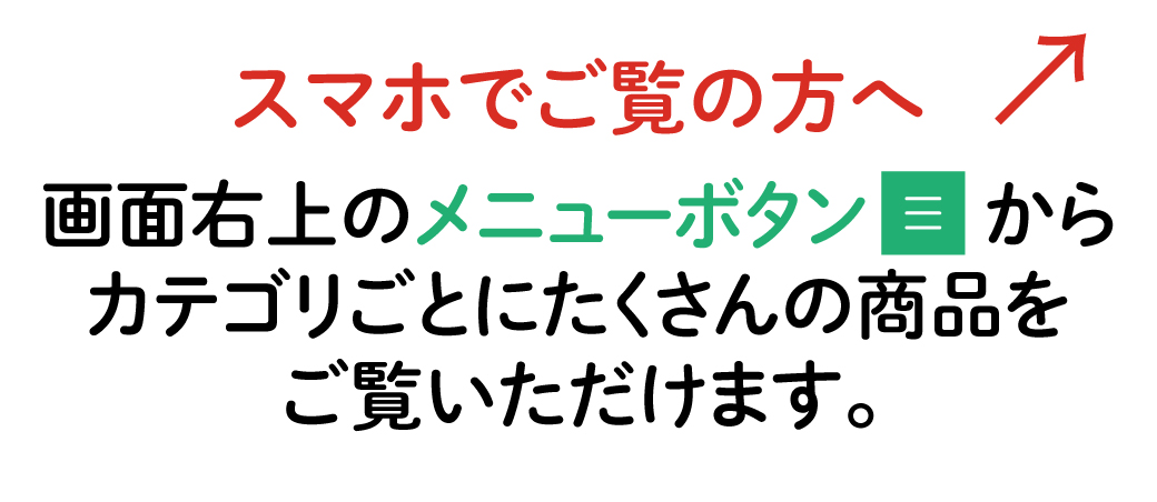 スマホでご覧の方は画面右上のメニューボタンからカテゴリごとに商品をご覧いただけます
