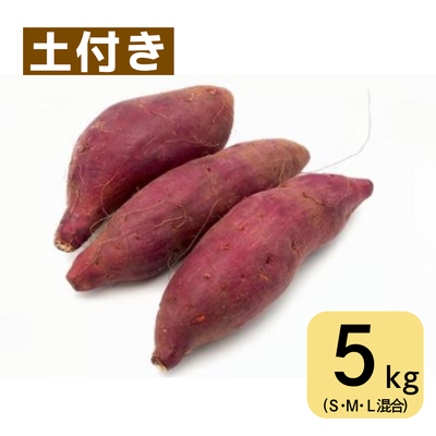 紅はるか(5㎏・土付き・サイズ色々)　※送料別