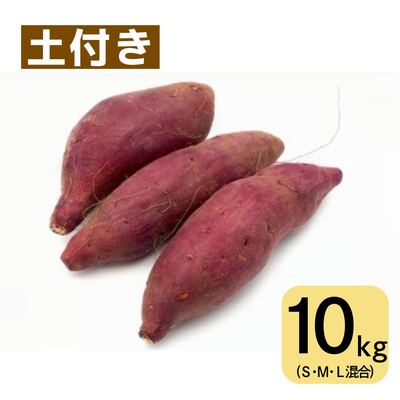 紅はるか(10㎏・土付き・サイズ色々)　※送料別