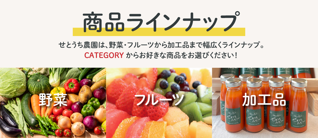 グランパークせとうち農園オンラインショップの商品ラインナップ