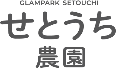 グランパークせとうち農園