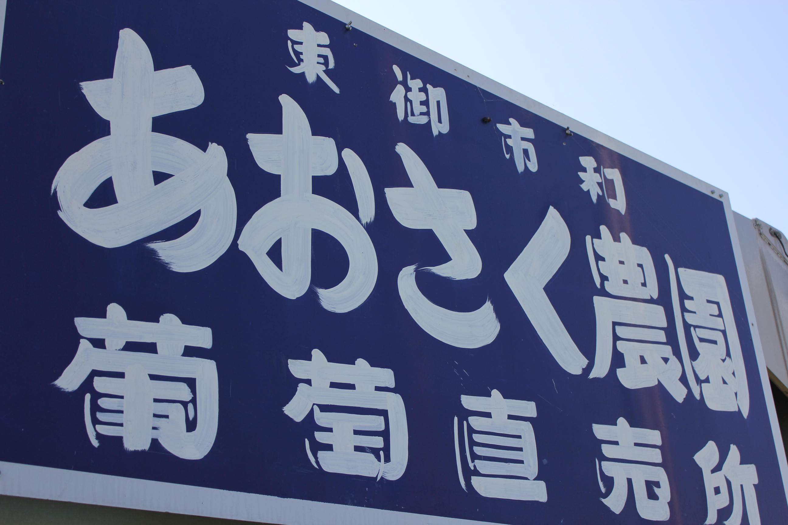 昔の看板