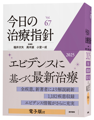 今日の治療指針 2025年　デスク判