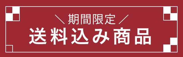 期間限定 送料込み商品