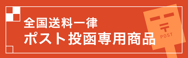 全国送料一律 ポスト投函専用商品