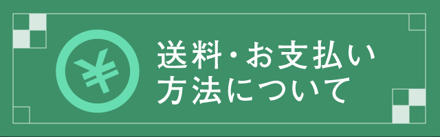 送料・お支払い方法について