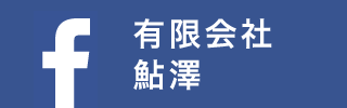 有限会社 鮎澤 facebook