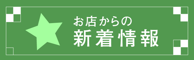 お店からの新着情報