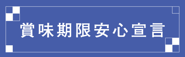 賞味期限安全宣言